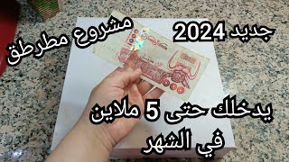 أبدي مشروعك غير بصوميل 1000دج يدخل فايدة ربي يبارك ،ومشروع بزاف ساهل  #مشروع_مربح