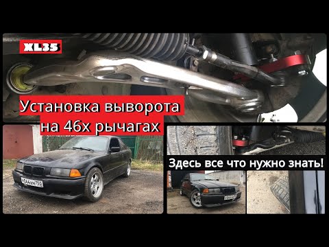 (XL35) Установка выворота для BMW e36 на рычагах от e46 и сошки с AliExpress. Все что нужно знать!