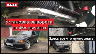 (XL35) Установка выворота для BMW e36 на рычагах от e46 и сошки с AliExpress. Все что нужно знать!