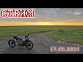 Стрим 19.05.2024