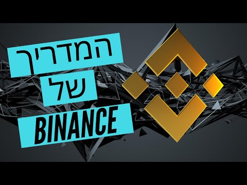 "Binance" קניה מכירה וכל מה שאתם צריכים לדעת על בורסת בינאנס