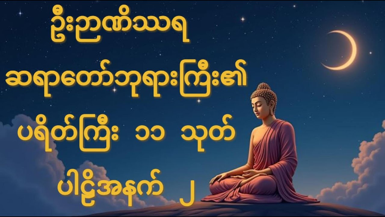ဦးဉာဏိဿရ ဆရာတော်ဘုရားကြီး၏  - ပရိတ်ကြီး ၁၁ သုတ်၊ ပါဠိအနက် ၂