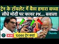 LIVE : Prashant Kishor ने PM Modi से पूछा Chhath Puja Special Trains का फर्ज़ीवाड़ा, देखें तीखे सवाल
