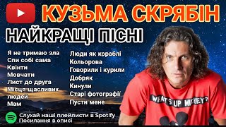 Кузьма Скрябін Найкращі Пісні 🇺🇦 Українська Музика Всіх Часів