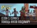 Сказочная Русь, сезон 3, серия 5, Помощь князю Владимиру в подготовке к олимпиаде в Сочи 2014 года