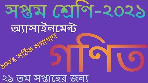 Class 7 || Math Assignment 2021 || ৭ম শ্রেণির গনিত এসাইনমেন্ট ২০২১ || Class 7 assignment 21th week