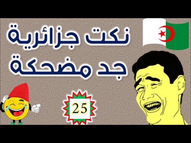 نكت جزائرية مضحكة جدا و ترفيه (25)