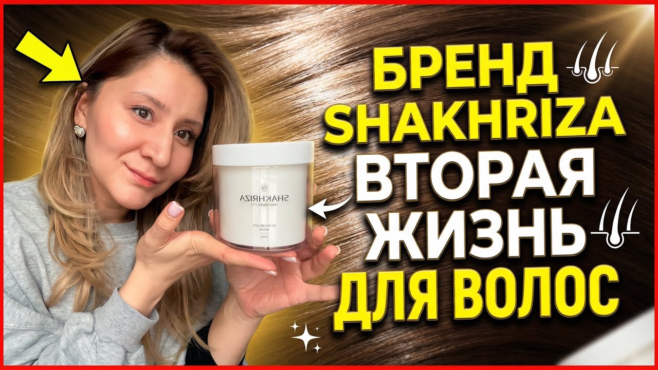 Продукция БРЕНДА SHAKHRIZA. Уникальные составы , которые возрождают волосы. Лейкопластырь для волос