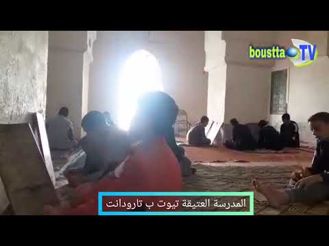 المدرسة العتيقة تيوت ب تارودانت وطريقة مسح اللوحة ماشاء الله وحفظ القرآن الكريم