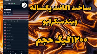 آموزش ساخت اکانت ویندسکرایو|اکانت یکساله ویندسکرایو رایگان |windscribevpn