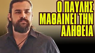 Η Γη Της Ελιάς - Ο Παυλης Μαθαινει Την Αληθεια Για Την Χριστινα Μετα Τον Γαμο