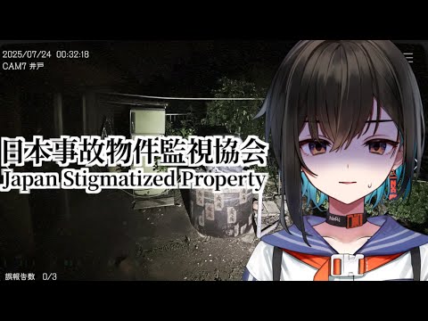【日本事故物件監視協会】最後のステージ...絶対見逃すことはできない...【鬼頭みさき/ぶいぱい】