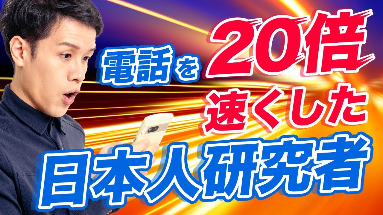 世界中の電話を爆速にした、知られざる日本人研究者