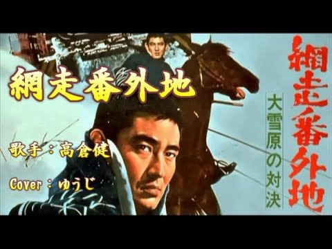 網走番外地／高倉健／Cover／ゆうじ／1965年 - YouTube
