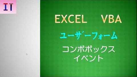 【Excel｜ユーザーフォーム】コンボボックス　イベント★