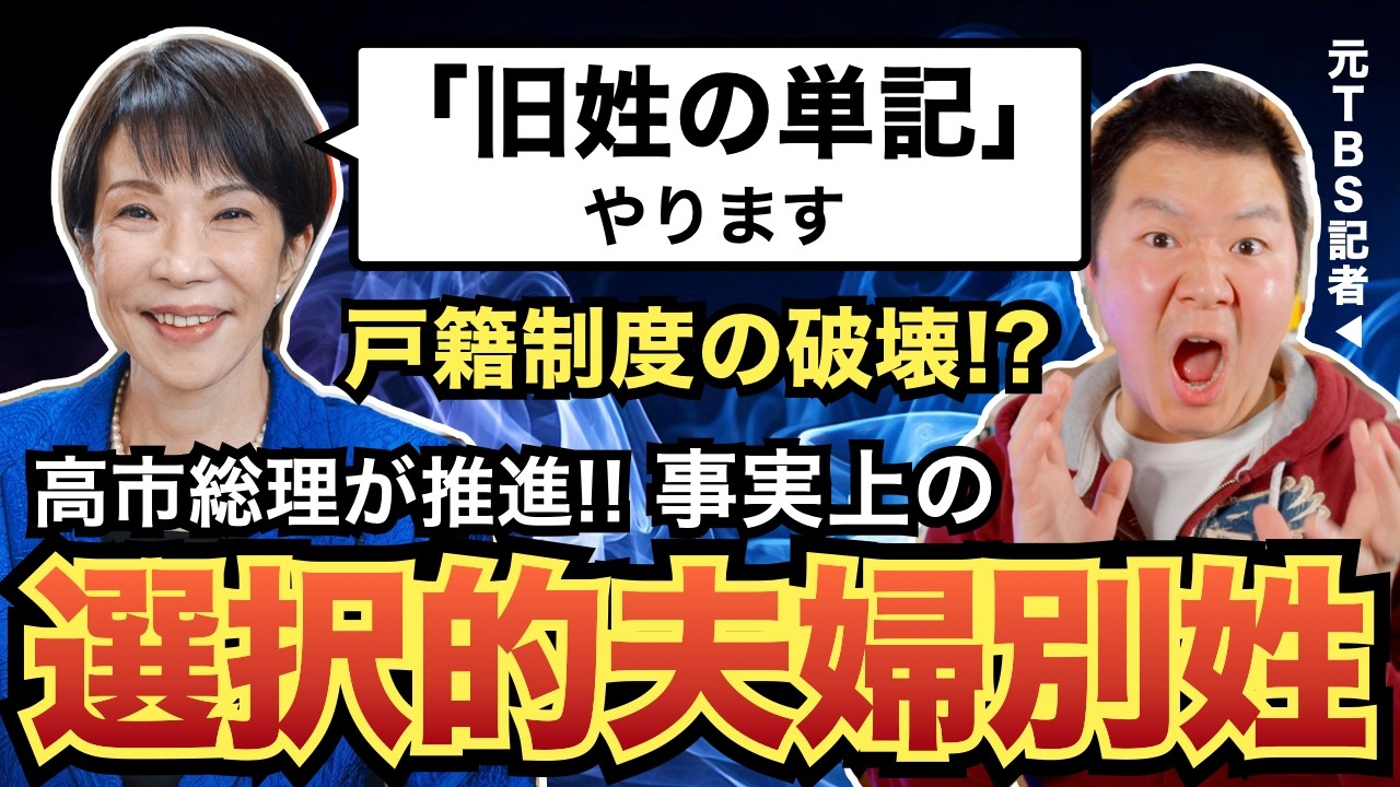 【は？】高市総理が事実上の選択的夫婦別姓を推進！「旧姓の単記」の問題点を元TBS政治記者が解説。戸籍制度の破壊！