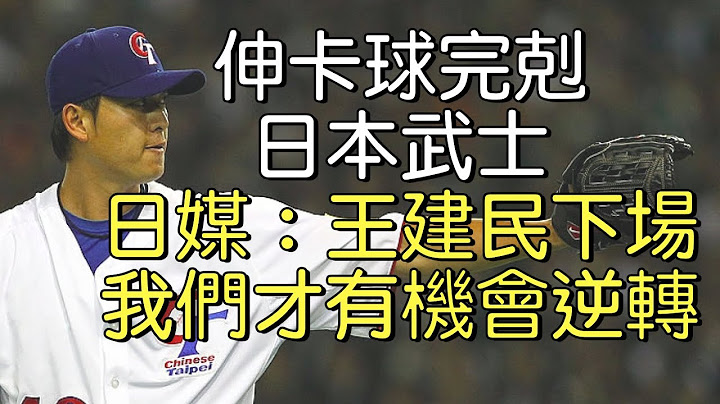 播報話經典》2013經典賽王建民6局封鎖日本無失分 急竄伸卡讓阿部變成冷凍披薩 - 天天要聞
