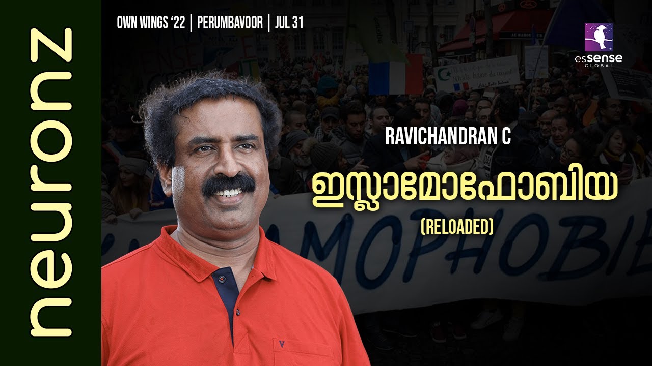 ഇസ്ലാമോഫോബിയ (Reloaded) | Islamophobia - Ravichandran C | Own Wings '22 | Perumbavoor | Jul 31