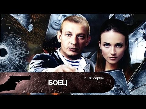 НЕПЛОХОЙ ПОВОД СКАЗАТЬ ПРАВДУ! Боец. 7-12 серии