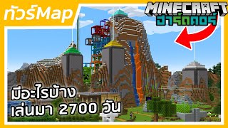 พาทัวร์ Map ที่เล่นใน Series Minecraft ฮาร์ดคอร์ (World Tour)