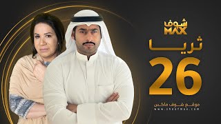 مسلسل ثريا الحلقة 26 - سعاد عبدالله - حسين المهدي