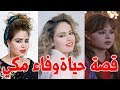 وفاء مكي من النجومية الي خلف الاسوار وهذه حقيقة خطفها لزوجها - قصة حياة المشاهير