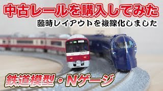 【鉄道模型】中古レールを購入し、臨時レイアウトを複線化【Nゲージ】