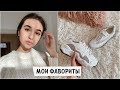 МОИ ФАВОРИТЫ ЗА МАРТ 2019 / ЧТО МНЕ ПОНРАВИЛОСЬ?