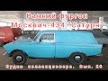 Ранний Москвич-434 - один продал, второй остался. Про него и расскажу. Будни коллекционера. Вып. 26