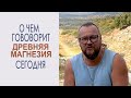 О чем говорит древняя Магнезия сегодня || Павел Чернецкий и Андрей Пономарев. Тур по семи церквам.