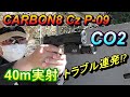 箱出40m実射‼ カーボネイト CZ P-09 CO2ガスガン サバゲー CARBON8