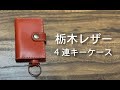 【キーケース紹介】4連 キーケース 栃木レザー