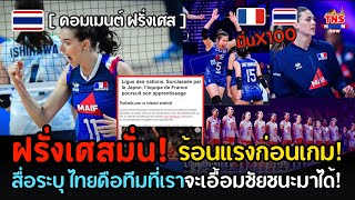 คอมเมนต์ฝรั่งเศส! ร้อนแรงก่อนเจอสาวไทย…ไทยคือทีมที่เราจะเอื้อมชัยชนะมาได้!