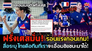 คอมเมนต์ฝรั่งเศส! ร้อนแรงก่อนเกม…ไทยคือทีมที่เราจะเอื้อมชัยชนะมาได้!