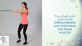 trunk muscles strengthening and flexibility exercises(تمارين لعلاج الكرش) لتقوية عضلات الجذع