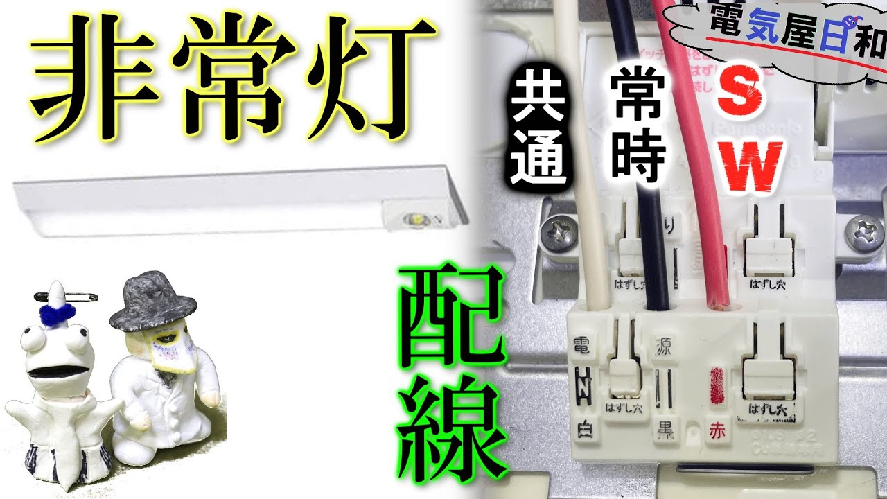 宇宙一解かる【非常灯】配線　～「SW、常時、N、E」この４芯を徹底解説