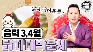 2024년 띠로 보는 운세!! 닭띠 분들의 음력 3월 4월 운세는?~ 69년기유생분들! 대운이 들어오네요~ …