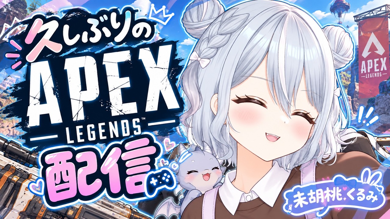【APEX】 キャラコンって何ですか?私はソロだ! S30 サムネAI 新人Vtuber 未胡桃くるみ #000 #ソロマス企画 ()#apex #未胡桃くるみ #くるみ配信中 #vtuber