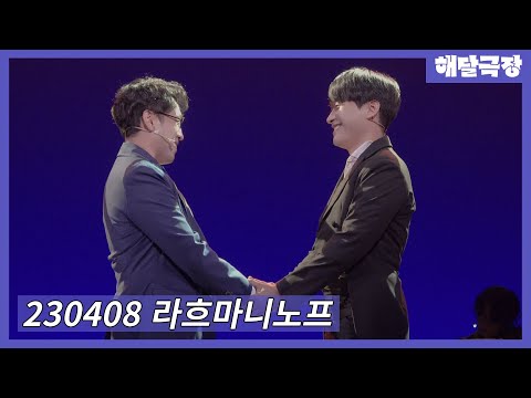[4K] 230408 낮 뮤지컬 라흐마니노프 커튼콜 - 옐레나 Rep.(정욱진 Focus, 유성재)