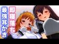 【ASMR】２人のメイドからゴリゴリ耳かき（竹製、綿棒など）されて理性崩壊する究極ASMR【耳掃除/ear cleaning/no talking】