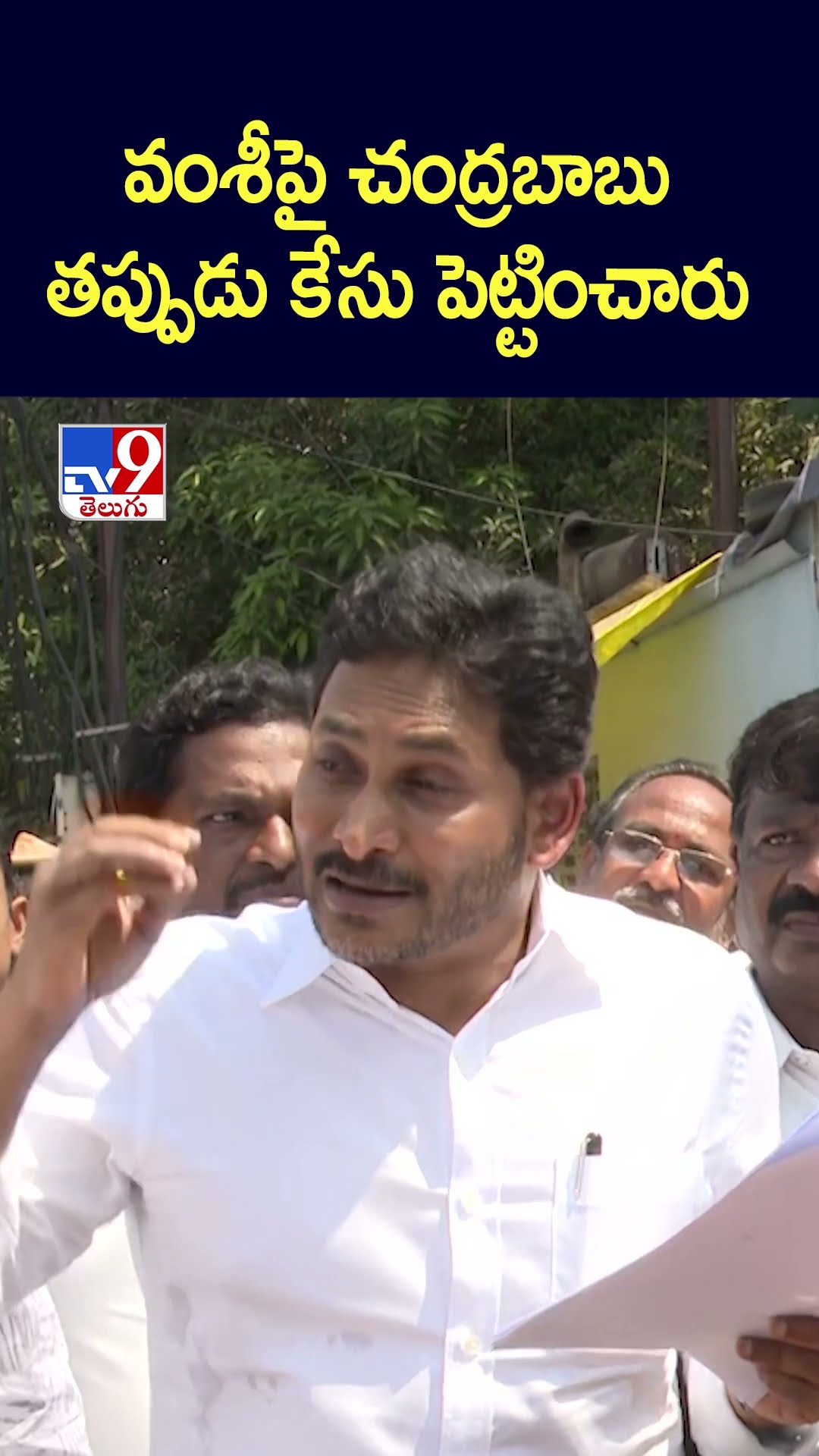 వంశీపై చంద్రబాబు తప్పుడు కేసు పెట్టించారు : YS Jagan - TV9