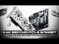 КАК PCI-E ВЛИЯЕТ НА ПРОИЗВОДИТЕЛЬНОСТЬ КОМПА
