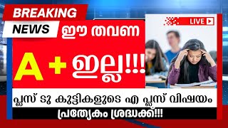 🤯ഈ തവണ A+ ഇല്ല ‼️‼️‼️Breaking News|Plus Two Students|A+ in Exam 2025-26