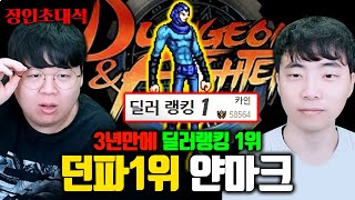 던파 랭킹 1위, 역대 최고 난이도의 어둑섬을 혼자 클리어한다고..? 얀마크 장인초대석 [테스터훈]