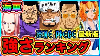 ワンピース考察 最新版 海軍最強キャラは 海軍強さランキングtop10 海兵 海軍大将 海軍元帥の強さ 悪魔の実の能力 One Piece考察 Youtube