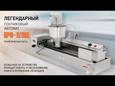 Пончиковый автомат ПРФ-11/900 / Automatic donut fryer PRF-11/900