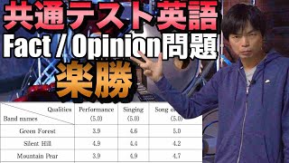 【FactとOpinion問題】共通テスト英語リーディング対策講座②【第２問 A】