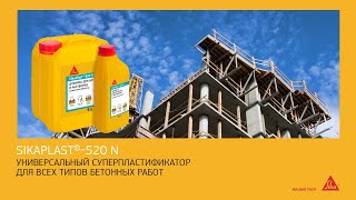 SikaPlast®-520 N: Мощный суперпластификатор для бетона