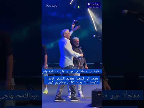 مفاجأة غير متوقعة في موسم مولاي عبدالله صنهاجي يصعد إلى المنصة ويعانق الستاتي قائلا توحشتك