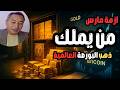 خطة الكبار لأسعار الذهب والفضة مفاجأة مارس 103 مليون اونصة قرار لابد منه